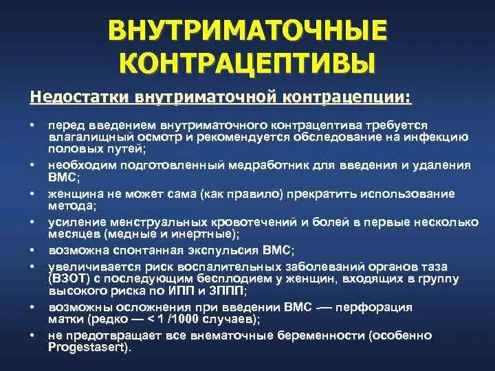 Внутриматочные контрацептивы презентация. Осложнения введения ВМС. Осложнения внутриматочной контрацепции. Осложнения внутриматочных контрацептивов.