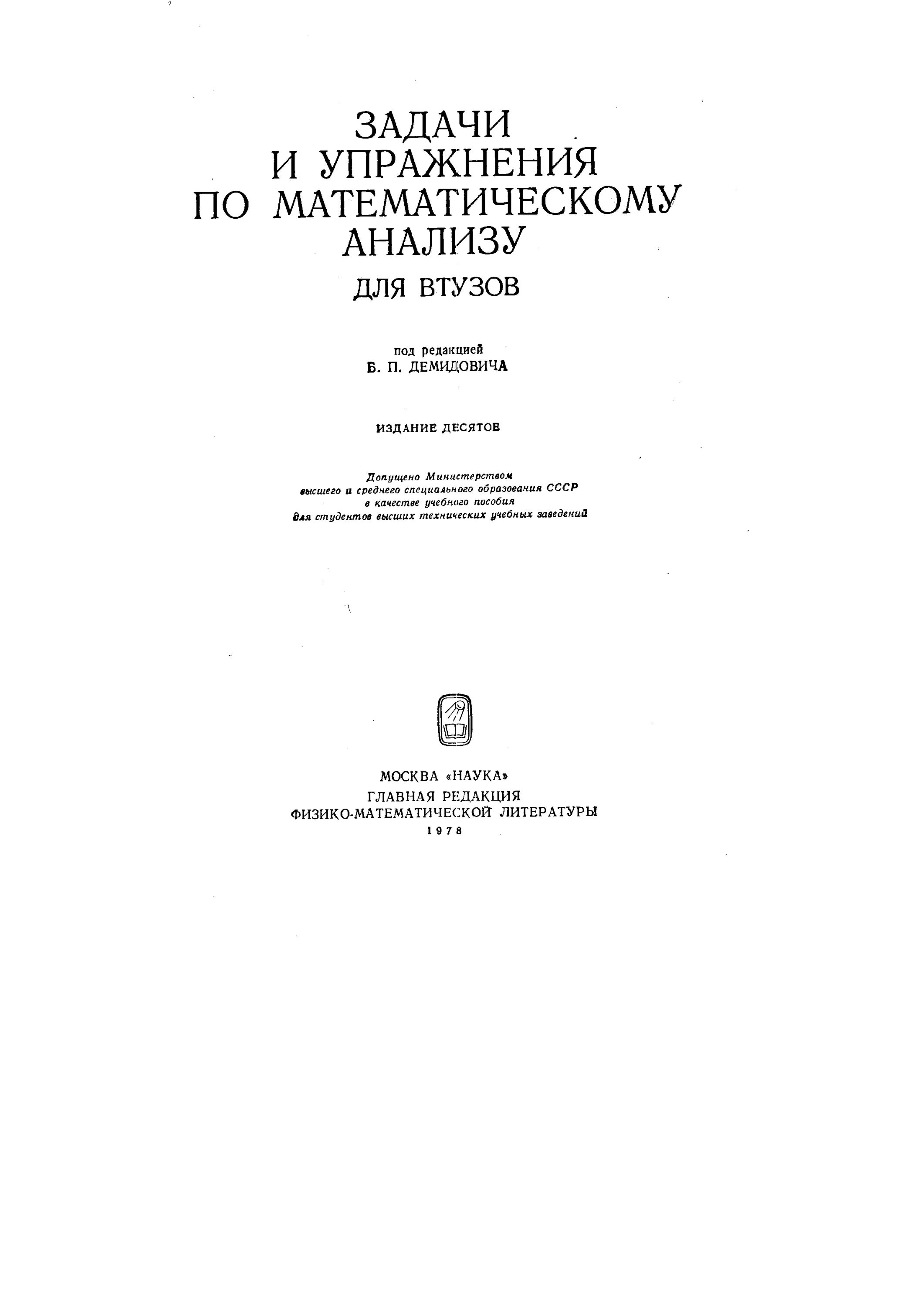 Задачи и упражнения по математическому анализу для втузов. Демидович для втузов. Демидович математический анализ. Демидович сборник задач для втузов. Демидович задачи и упражнения по математическому анализу