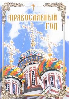 Православный года животных
