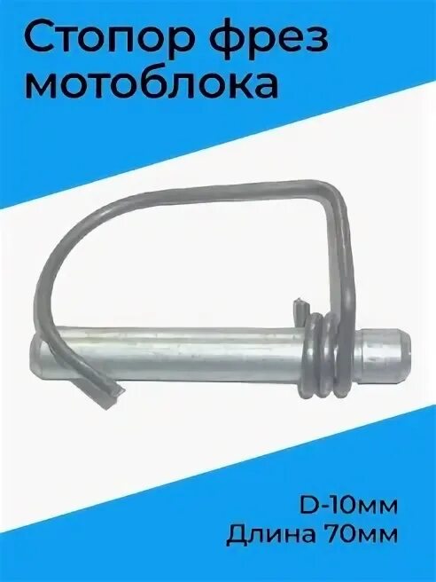 Стопор фрезы. Стопор фрез мотоблока 10х60. Стопор фрез для мотокультиваторов, d-8мм. L- 48мм, самозажим. Стопор для мотоблоков d10мм*l50мм. Шплинт (стопор) фрезы, колеса для мотоблоков SLPR 1042.