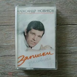 Записки уголовного барда