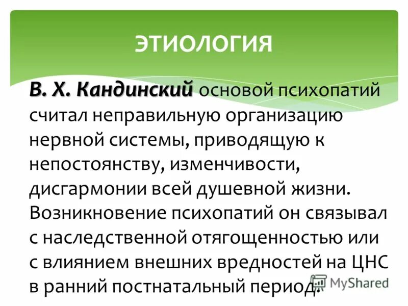 Критерии психопатии. Психопатии презентация. Этиология психопатий. Мозаичное расстройство личности. Мозаичная психопатия симптомы.