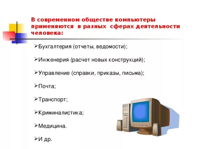 Компьютере и использовать данные в. Компьютеры в разных сферах деятельности. Сферы применения компьютеров. Сферы использования компьютера. Где используется компьютер.