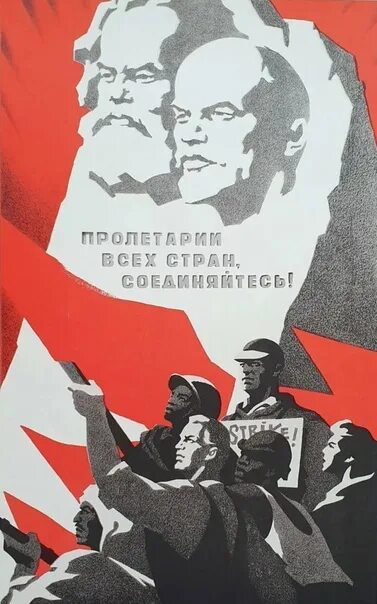 Лозунг пролетарий. Плакат Пролетарий всех стран обьединяйтесь. Пролетарии всех стран соединяйтесь. Пролетарии всех стран плакат. Пролетарии всех стран объединяйтесь плакат.