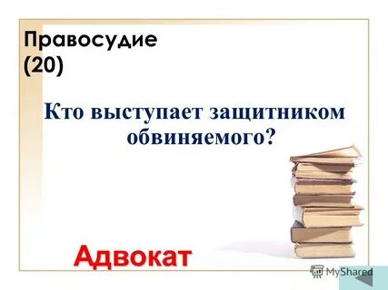Справедливость 10