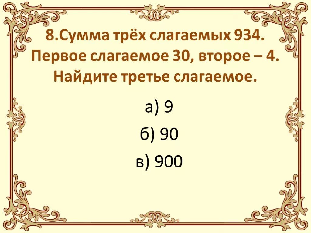 Сумма 1 2 3 1000. Сумма трех слагаемых. Сумма трех и более слагаемых 3 класс. Первое слагаемое второе слагаемое третье слагаемое сумма. Сумма 3 слагаемых.