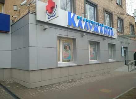 Медицинский центр калужанин работа
