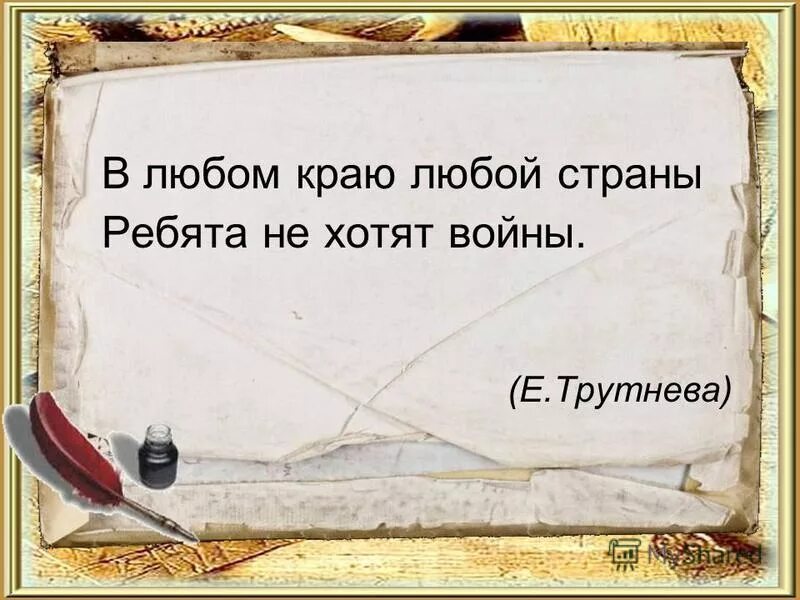 Прочитай в любом краю любой страны. В любом краю любой страны. в любом краю любой страны ребята не хотят. в любом краю любой страны ребята не хотят войны стих. стих в любом краю любой страны.