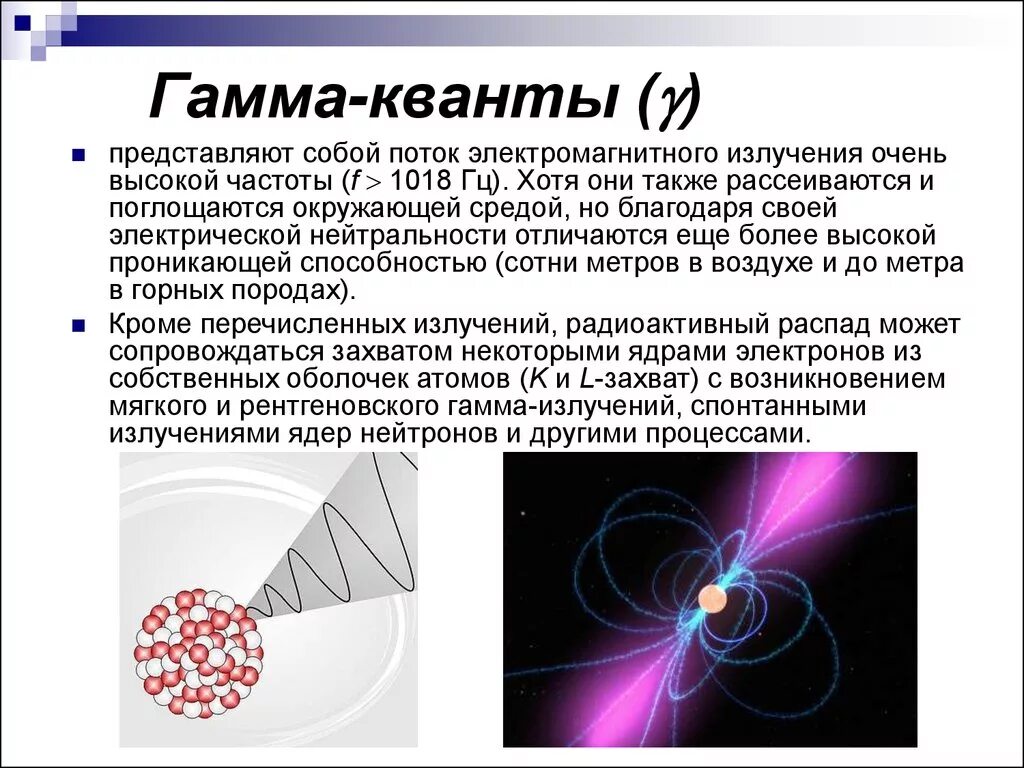 Что представляет собой гамма излучение. Гамма излучение и фотонное излучение. Гамма излучение представляет собой электромагнитное излучение. Гамма Квант. Излучение гамма Кванта.