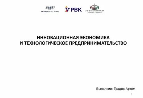 Инновационный предпринимательский проект