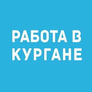 Ежедневная оплата курган