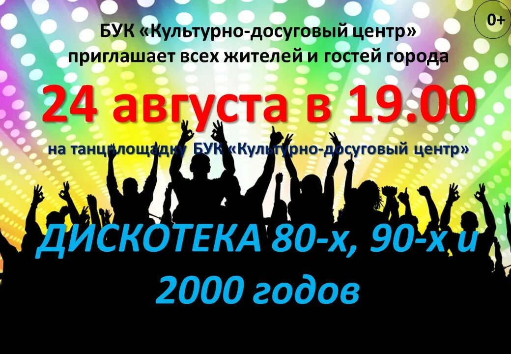 Приглашение на дискотеку 80-х. Дискотека объявление. Пригласительные на дискотеку. Пригласительные на дискотеку 80-х. Кишлак дискотека текст