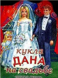 Книга кукла отзывы. Boom кукла. Книги для кукол. Кукла из книги.