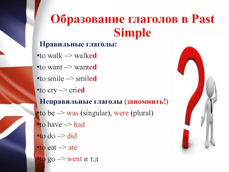 Формы глаголов в английском past simple