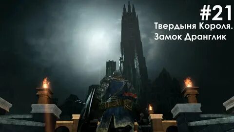 Дарк соулс замок дранглик