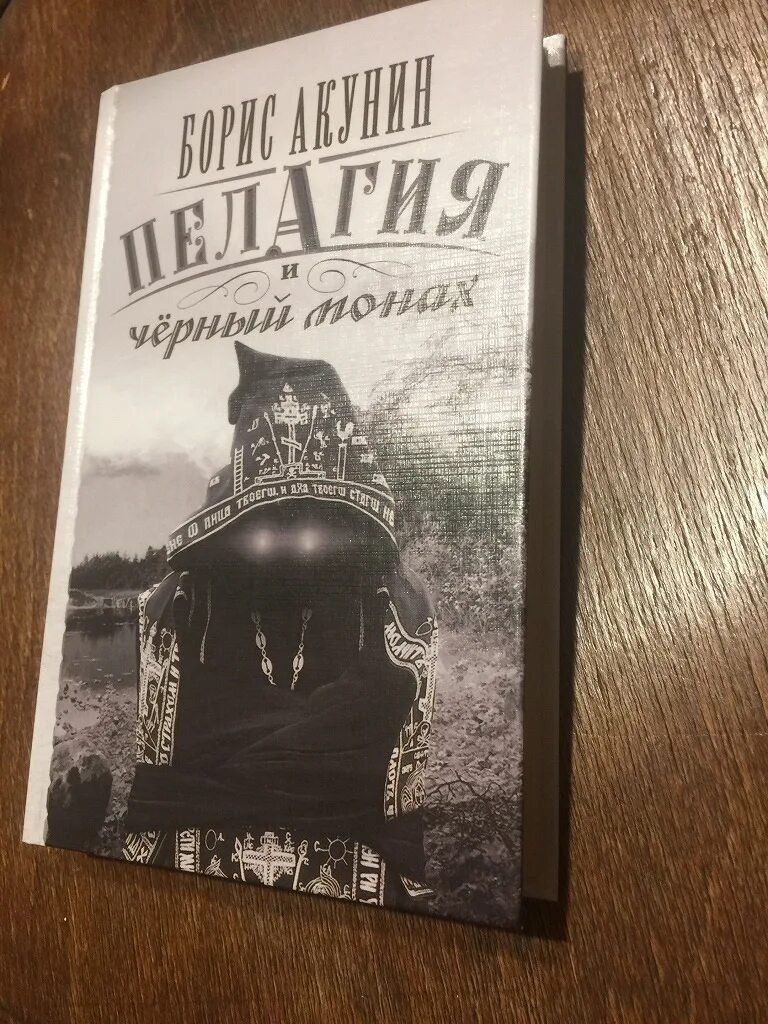 Книга акунина черный город. Акунин черный монах. Книга пелагия и черный монах.