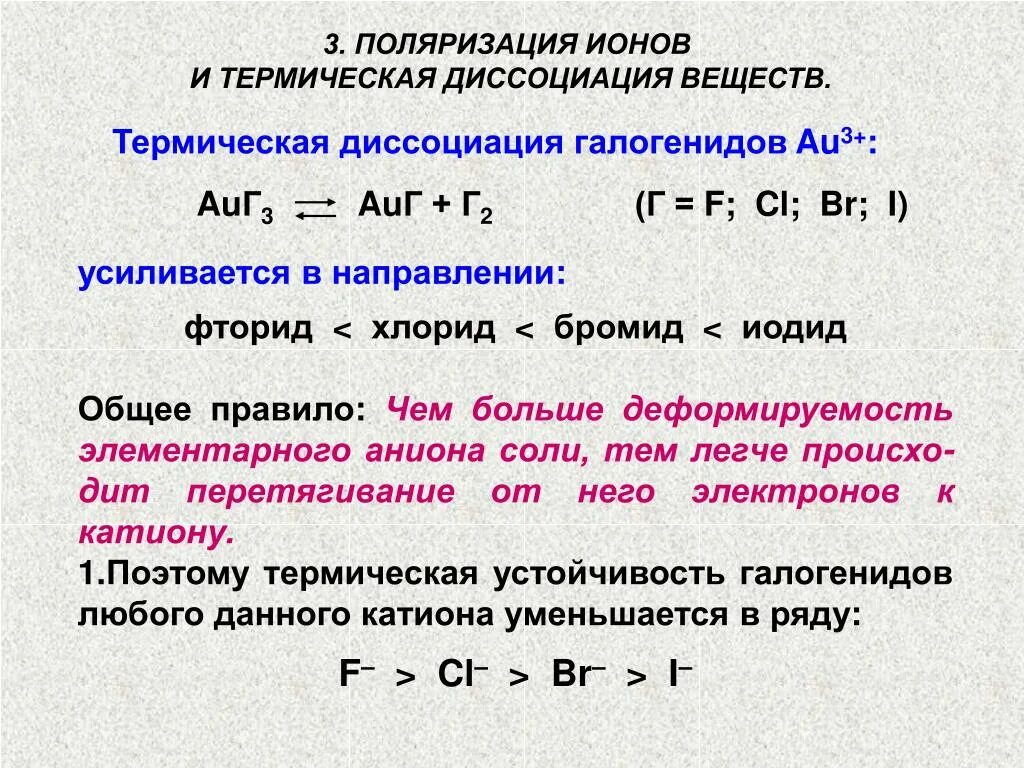 Полная диссоциация хлорида алюминия. Термическая диссоциация воды. Поляризуемость ионов. Тепловая диссоциация. Поляризуемость аниона.