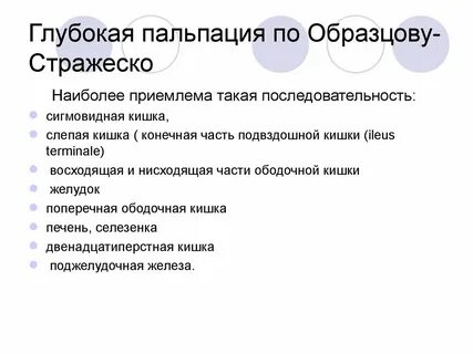 Глубокая скользящая пальпация по образцову стражеско