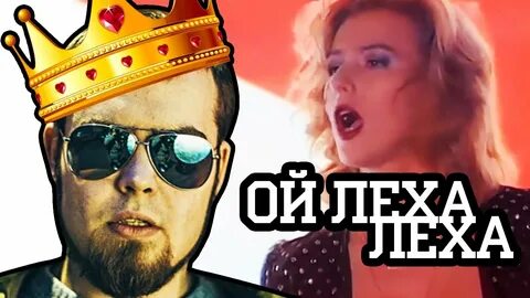 Леха против