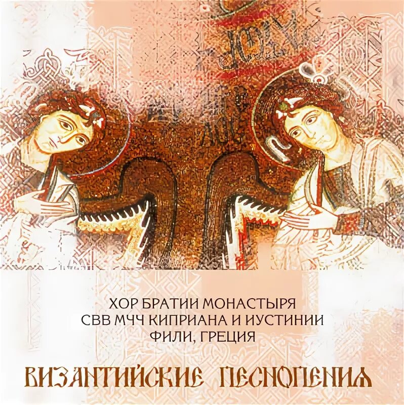Музыкальное искусство византии. Песнопение византийской традиции. Христианское предание. Византийское пение. Византийское песнопение.