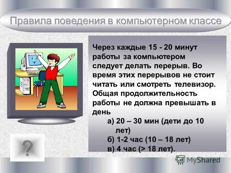 Почему минут через 20. Продолжительность работы за компьютером. Продолжительность работы за ПК. Перерывы во время работы за компьютером. Перерывы в работе при работе за компьютером.