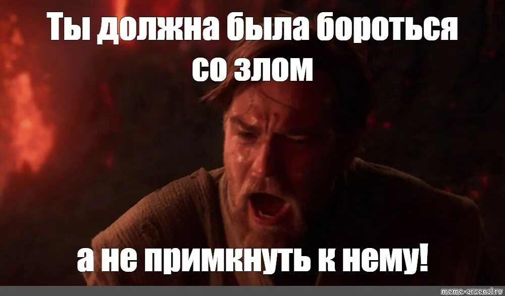 Бороться со злом а не примкнуть