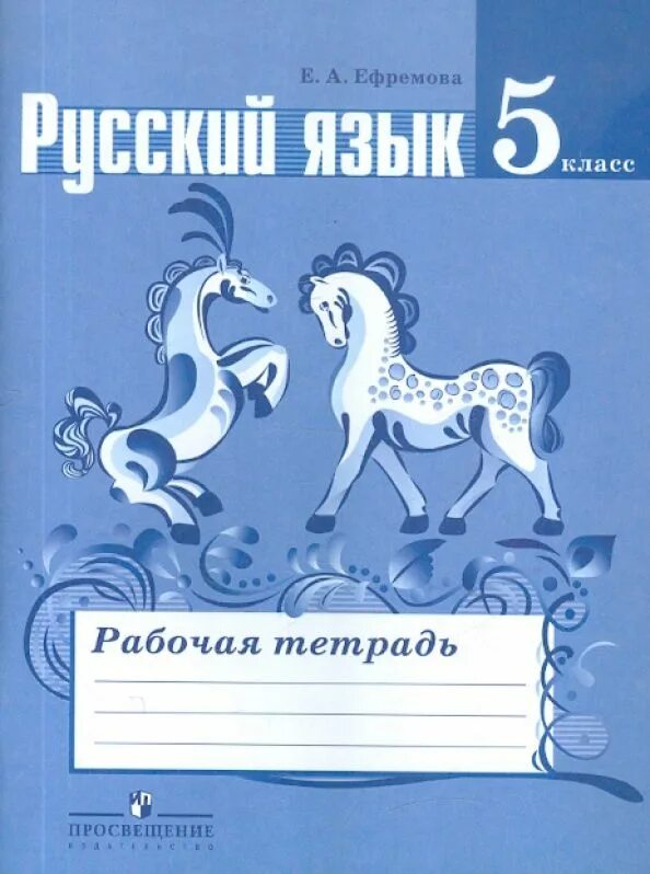 Выполнить русский 5 класс. Русский язык 5 класс рабочая тетрадь Ефремова. Рабочая тетрадь ладыженская 5 класс. Рабочая тетрадь по русскому языку 5 класс. Рабочая тетрадь по русскому 5 класс ладыженская.