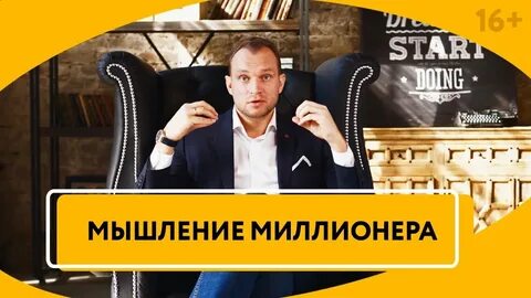Мышление миллионера