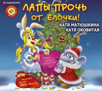 Аудиокнига елка