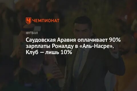 Зарплата роналду в аль