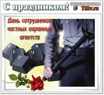 Картинки поздравления с днем охраны