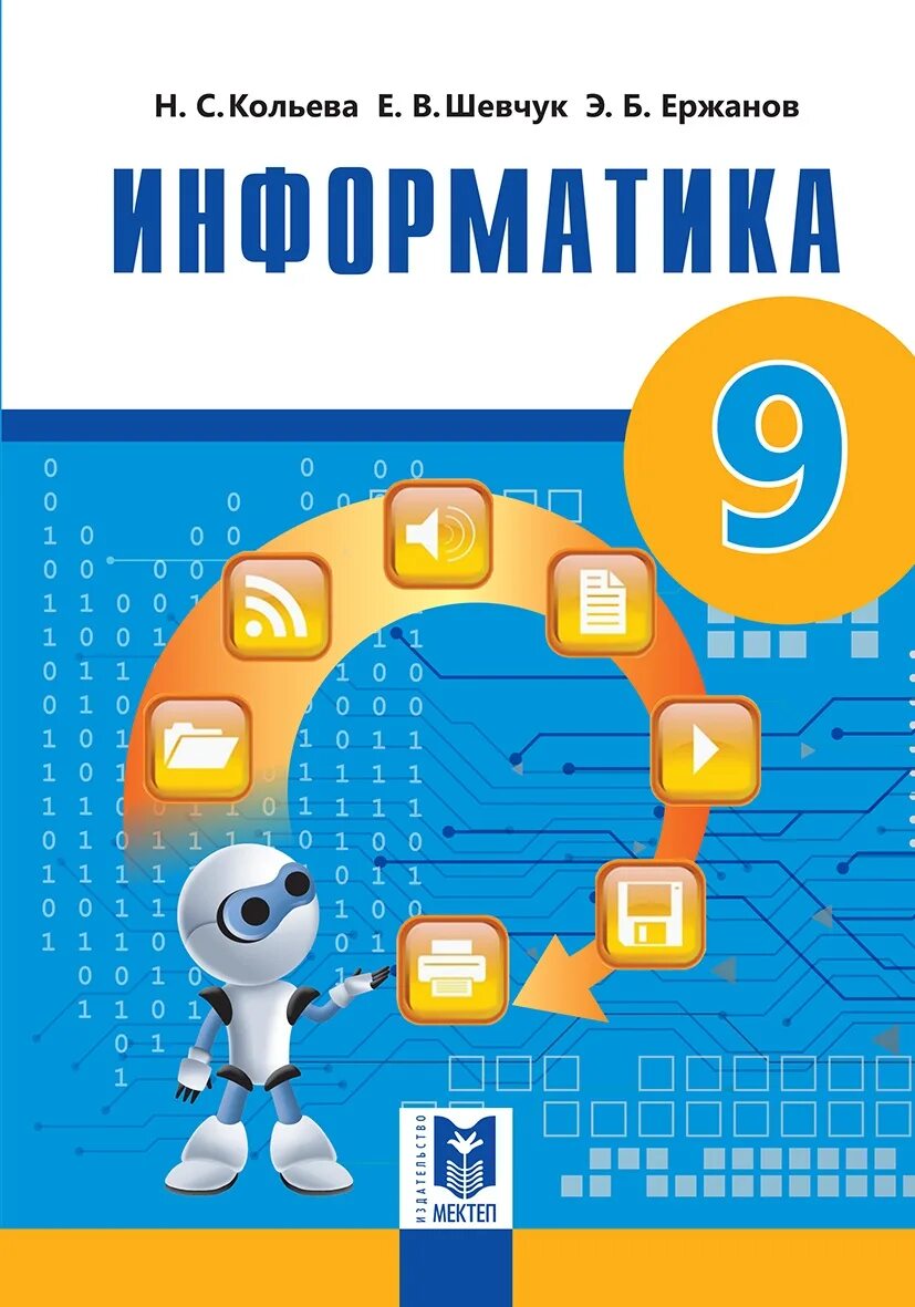 Информатика 9 класс электронная версия. Информатика 9 класс. учебник по информатике. информатика. учебник. учебник по информатике 9 класс.