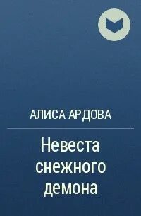 Алиса ардова вернуть невесту