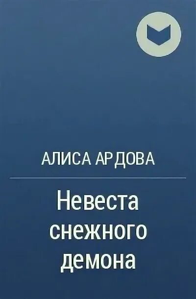 Невеста демона снежный бал. Ардова_Алиса_невеста_снежного_демона. Алиса Ардова невеста снежного демона 2. Алиса Ардова право на счастье. Невеста снежного демона. Зимний бал в Академии Ардова Алиса книга.