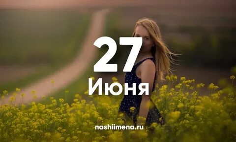 Имена 27 мая