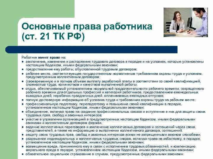 Работники имеющие. Права работника ТК РФ. Трудовой кодекс права работника. Статьи трудового законодательства. Перечислите основные права сотрудников по трудовому договору.