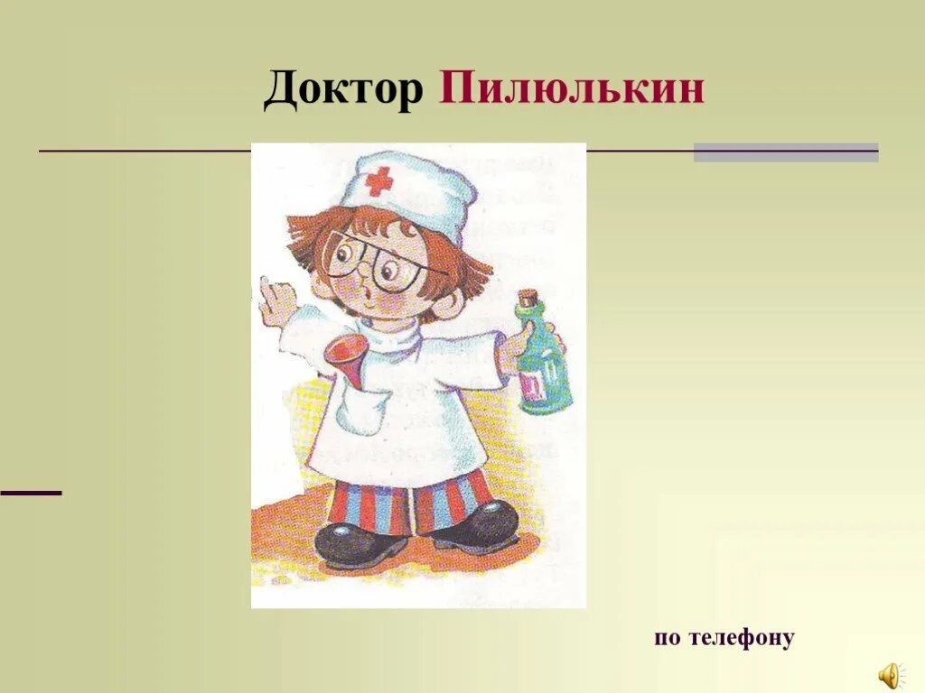 Картинки КАРТИНКИ ДОКТОРА ПИЛЮЛЬКИНА