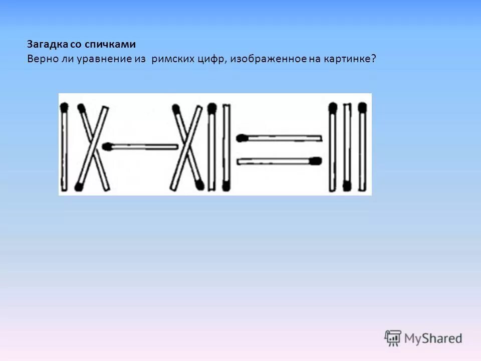 задания со спичками 1 класс. головоломка с римскими цифрами. головоломки из спичек с цифрами. головоломки со спичками римские цифры. задачи со спичками с ответами.