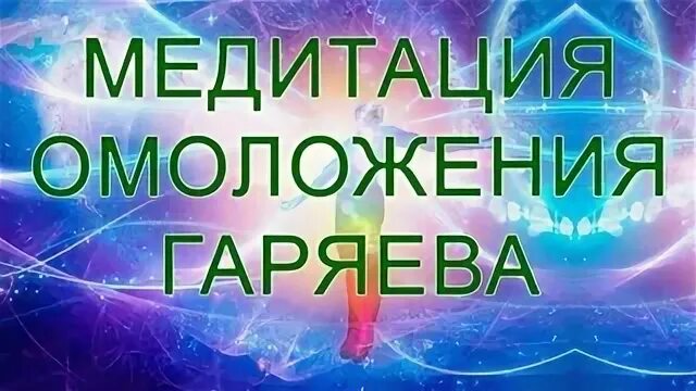 Мощная матрица гаряева омоложение