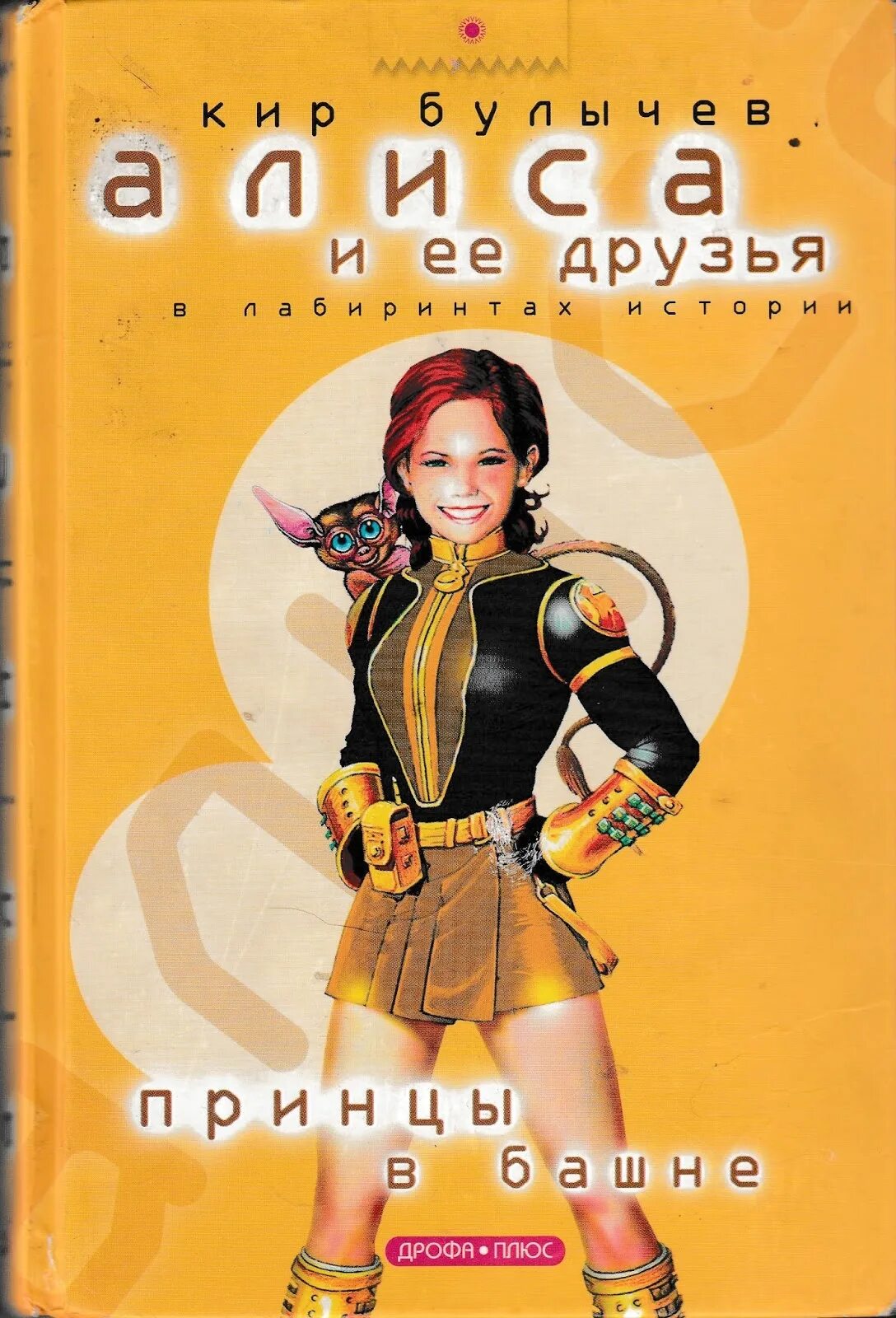 Принцы в башне. Кира булычёва «принцы в башне». булычев кир &quot;принцы в башне&quot;. книга алиса и ее друзья в лабиринтах истории принцы в башне.