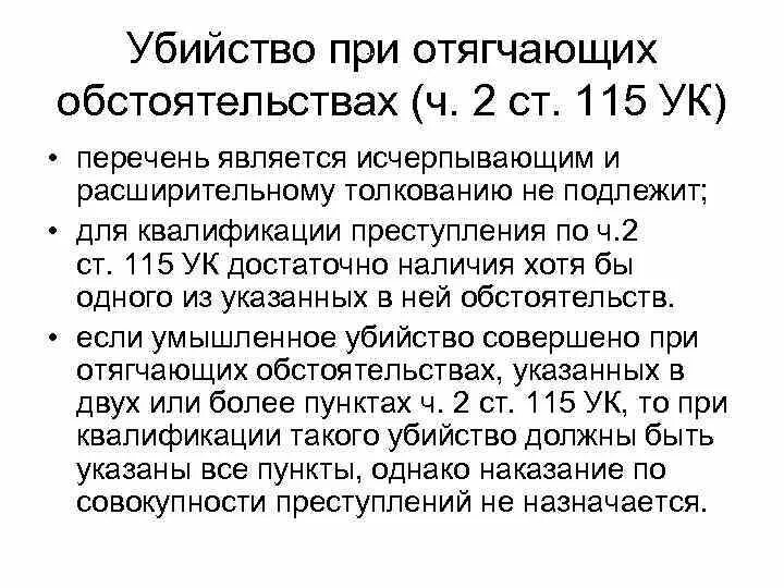 Статья 115 ч 2 п в. 115 УК РФ часть 2. Убийство при отягчающих обстоятельствах. Статья 115 уголовного кодекса.