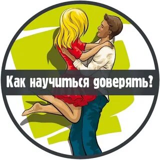 Как научиться доверять психологу