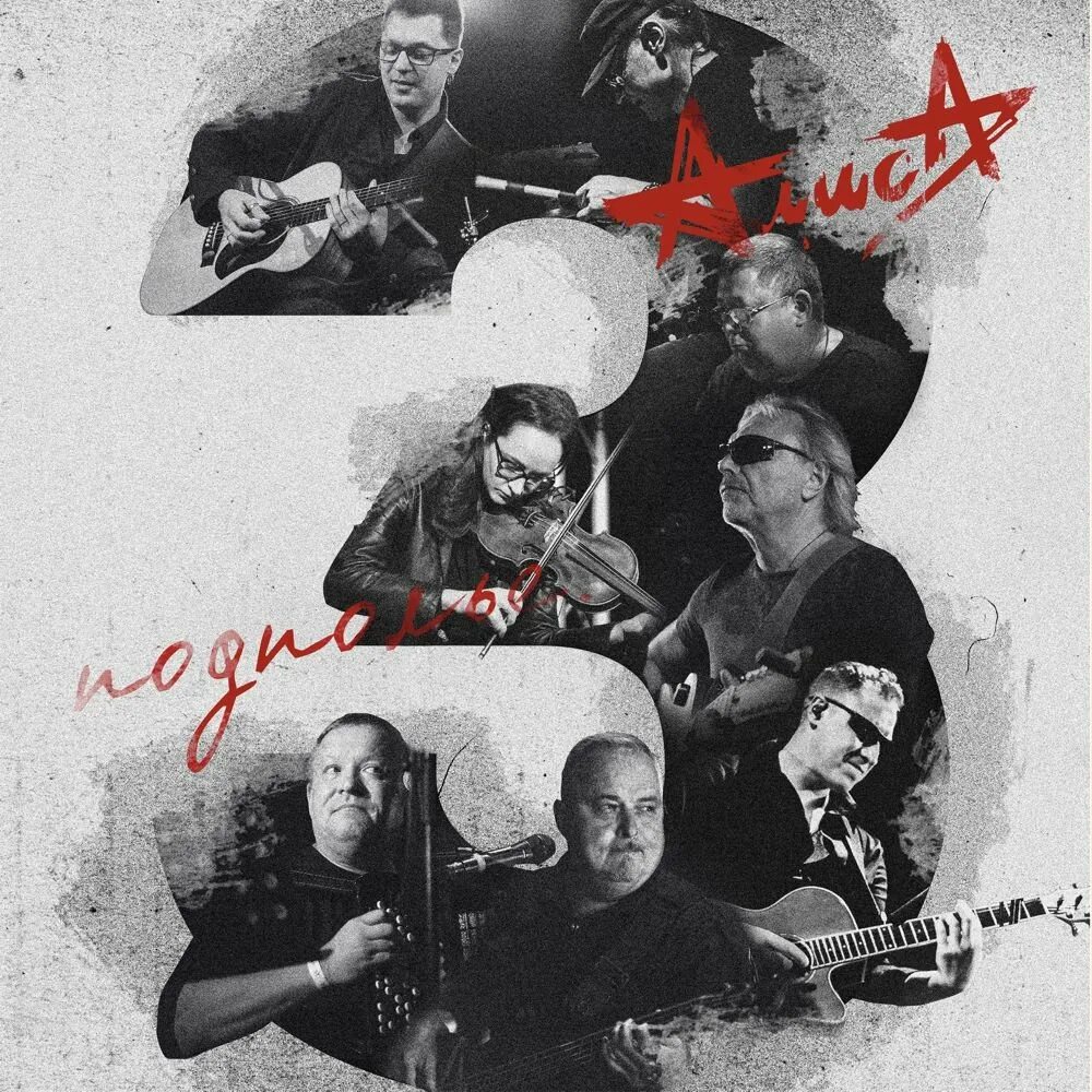 Подполье 3. Подполье 3. Подполье 3. Подполье 3. Алиса подполье 2022 обложка.