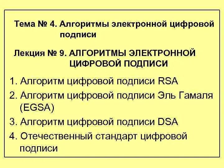 Алгоритм электронно цифровой подписи. Электронная подпись алгоритм. Алгоритм электронной цифровой подписи Эль Гамаля. Цифровая подпись Эль Гамаля алгоритм. Отечественный стандарт цифровой подписи это.