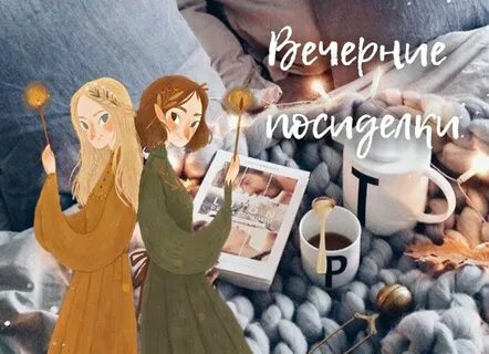 Дзен посиделки