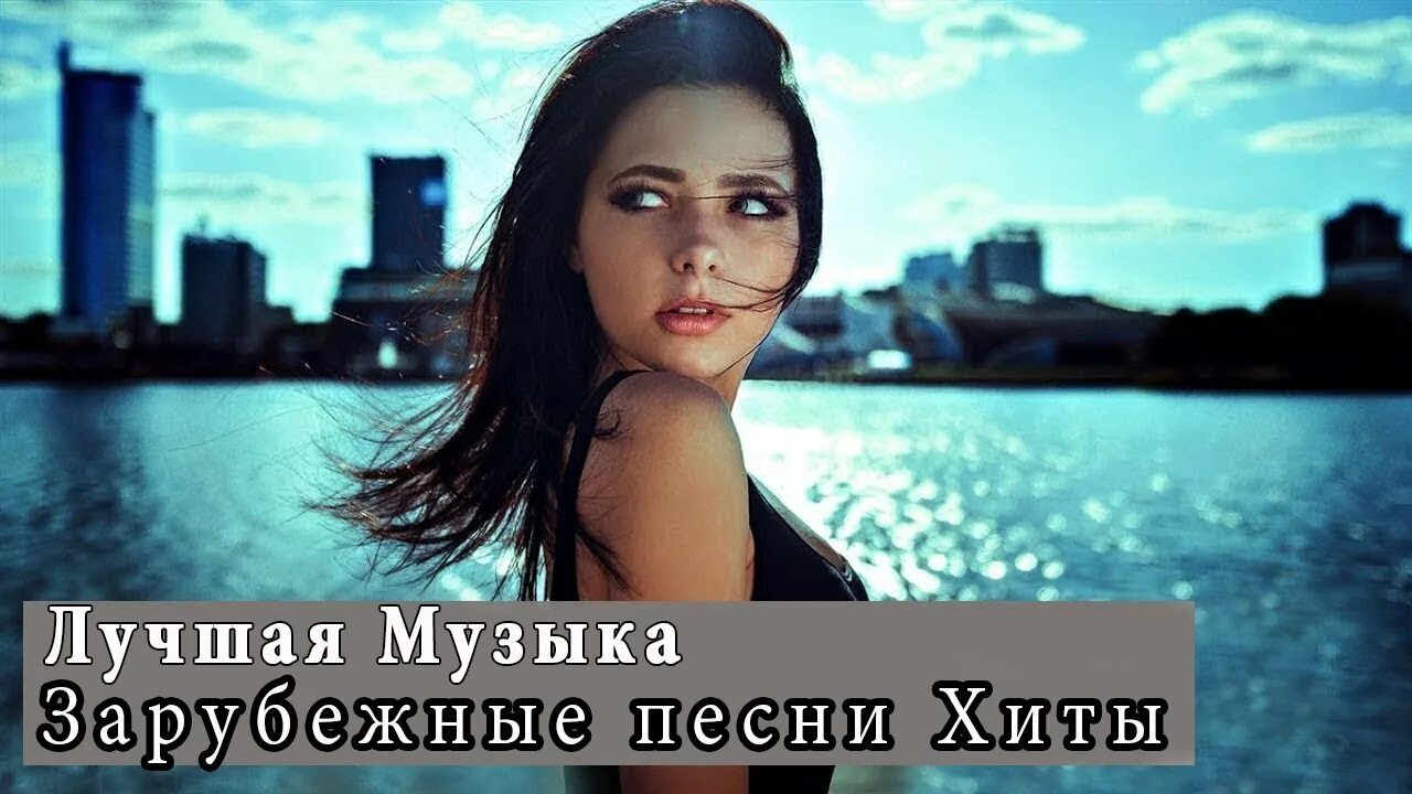 Mp3 слушать зарубежные. Хорошие зарубежные песни. Лучшие зарубежные песни. Известные зарубежные песни. Лучшая музыка - зарубежные песни + хиты.