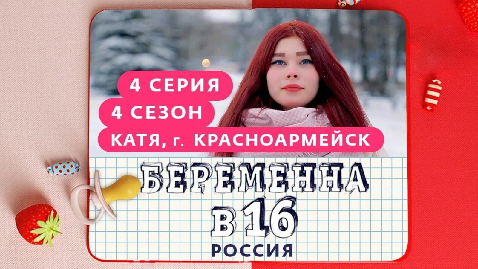 Катя Красноармейск. Беременна в 16 Катя. Беременна в 16 Катя Красноармейск. Мама в 16 телеканал ю новые