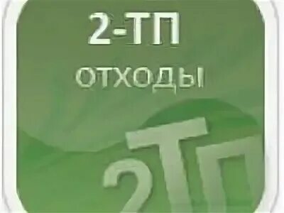 Срок подачи 2 тп отходы. Срок подачи 2 тп отходы