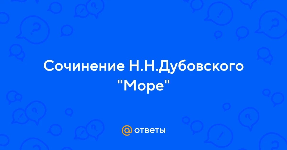 Сочинение дубовского море. Сочинение дубовского море. Сочинение дубовский морской пейзаж. Дубовского «море». Дубовского.
