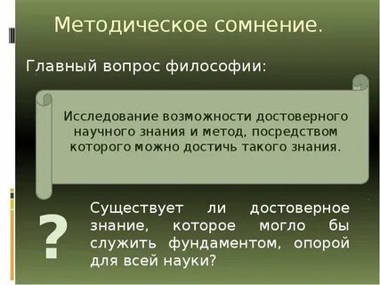 Философия декарта принцип сомнения